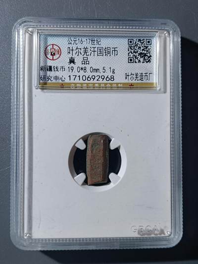 63期回流戒指饰品杂件纪念章丝路钱币专场 - 叶尔羌汗国铜币