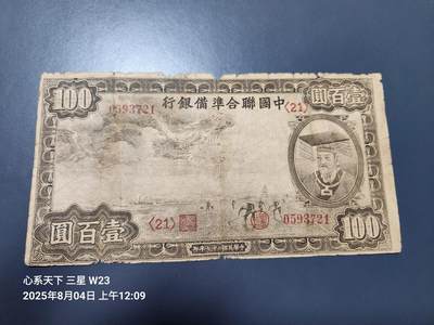 8月5号晚上9点 中国纸币自动截拍第21场 - 中国联合准备银行 小龙票100元好品种原票旧品