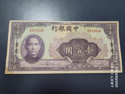 8月6号晚上9点 中国纸币自动截拍第22场 - 中国银行 民国29年100元重庆双面号 原票美品