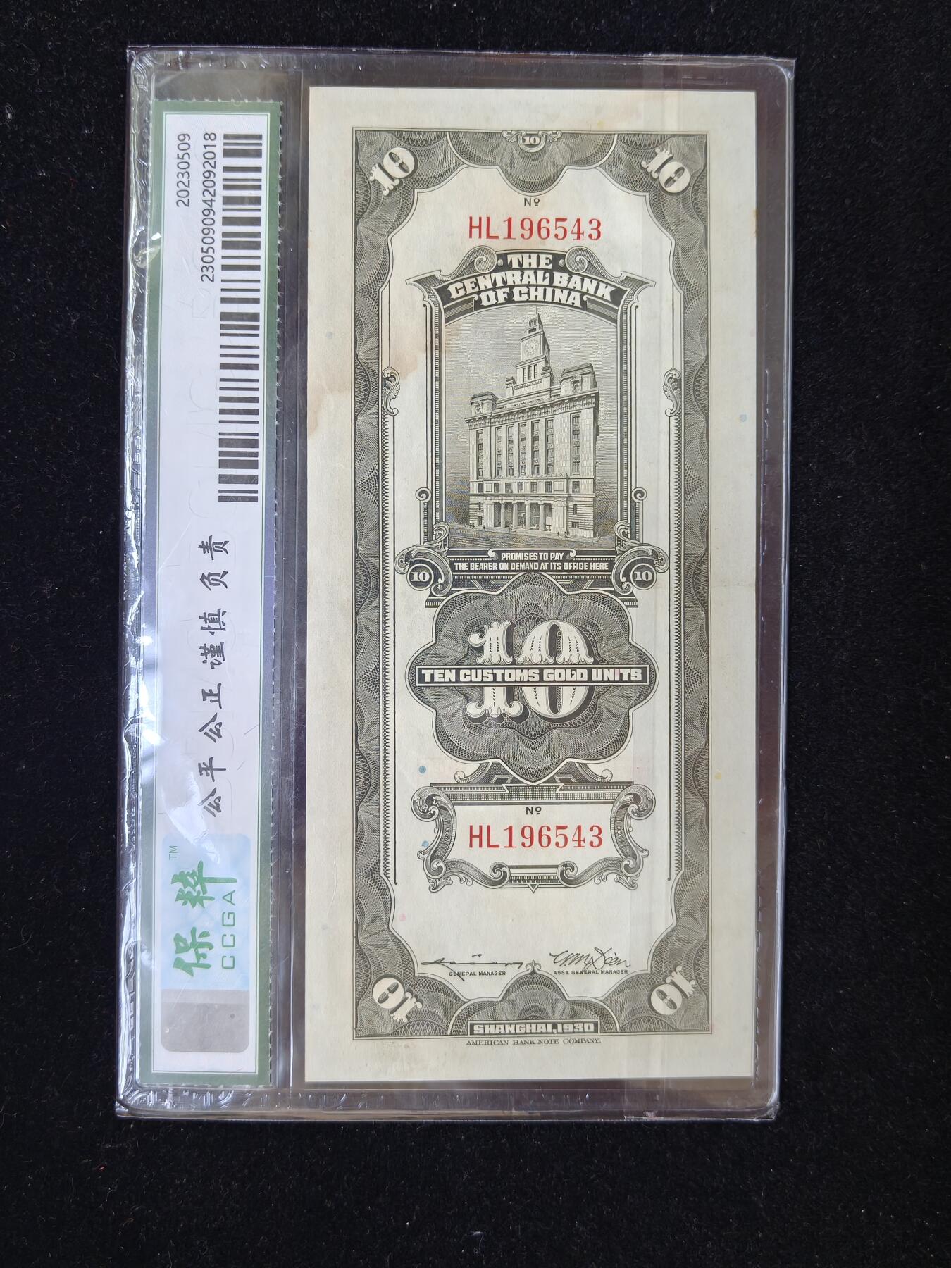 蜀地medal第10场精品专场拍卖 关金券评级纸币