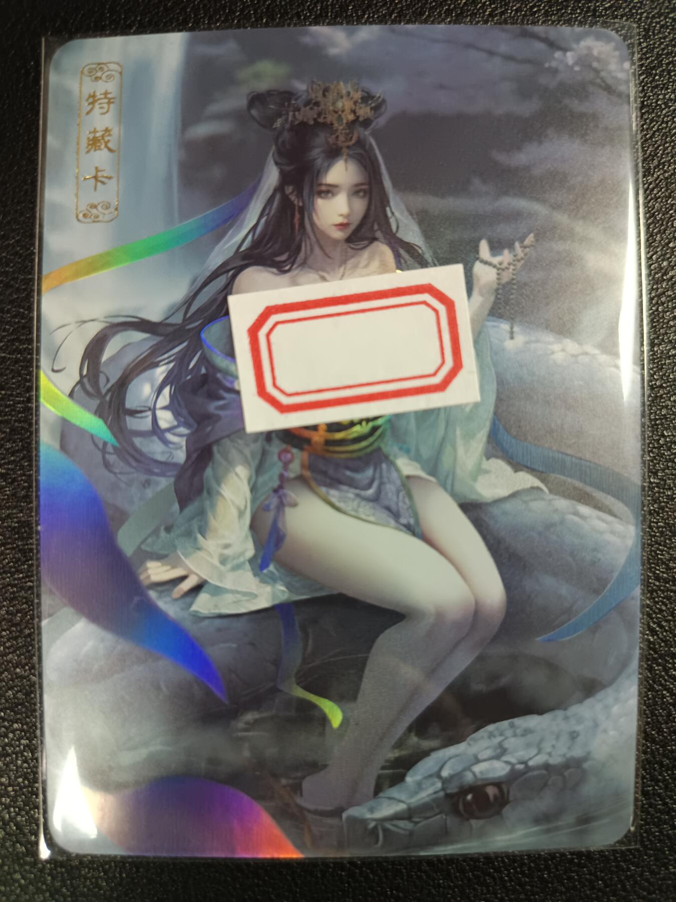 天玑星卡拍第111期《8.7周四截拍》持续收拍收评中 满赠卡需备注 卡将卡牌 特藏卡 白素贞 彩闪