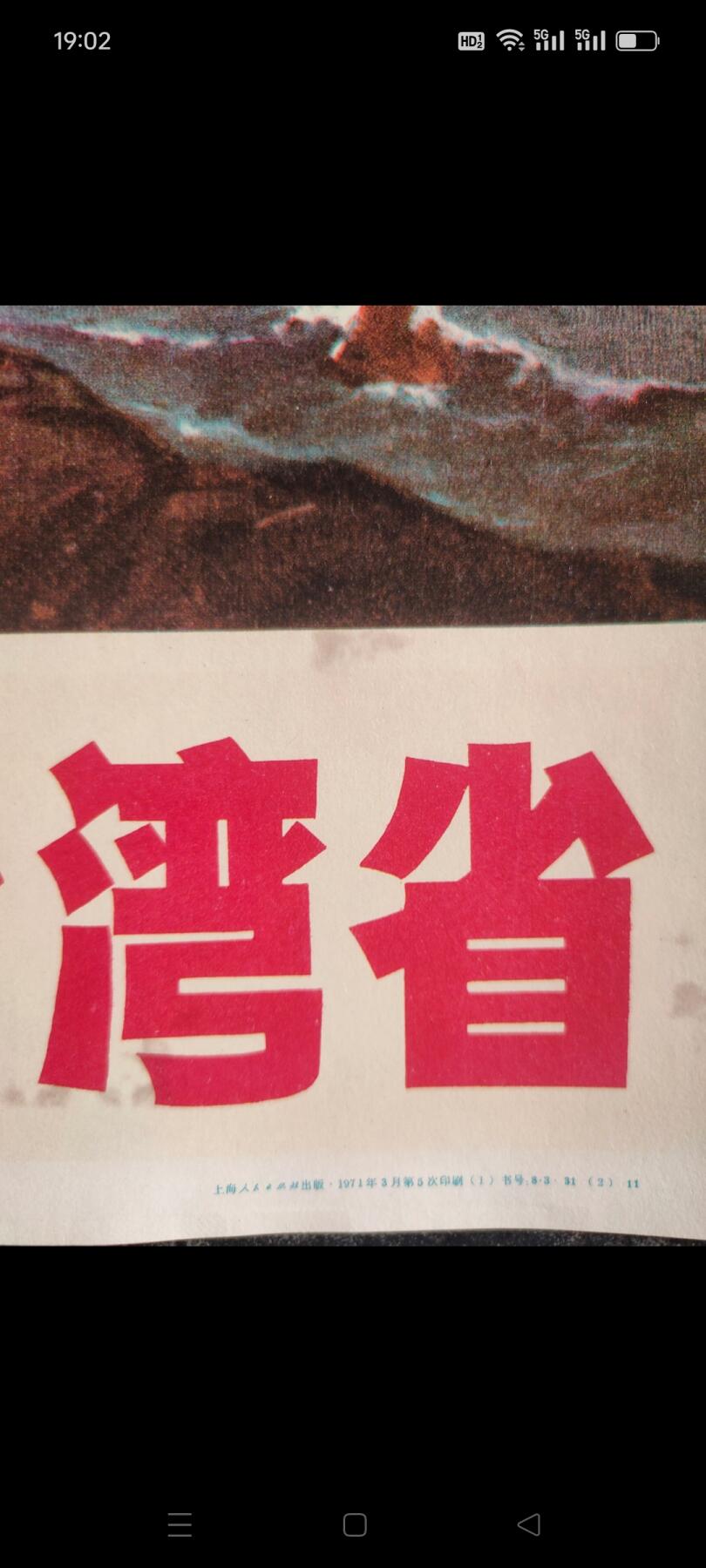 宣传画，我们一定要解放我国神圣领土台湾，尺寸76✘52