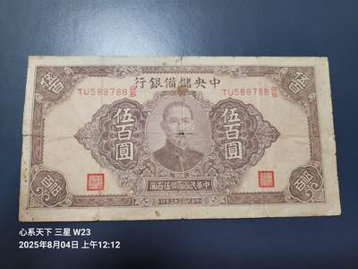 8月5号晚上9点 中国纸币自动截拍第21场 - 中央储备银行500元原票旧品
