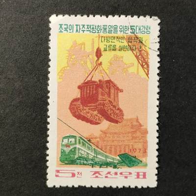 ↓君缘收藏552期☞钱币邮品↓无佣金、可寄存、满30元包邮  - 朝鲜邮票，1973年祖国统一五大纲领·让我们实现南北多方面合作与交流邮票