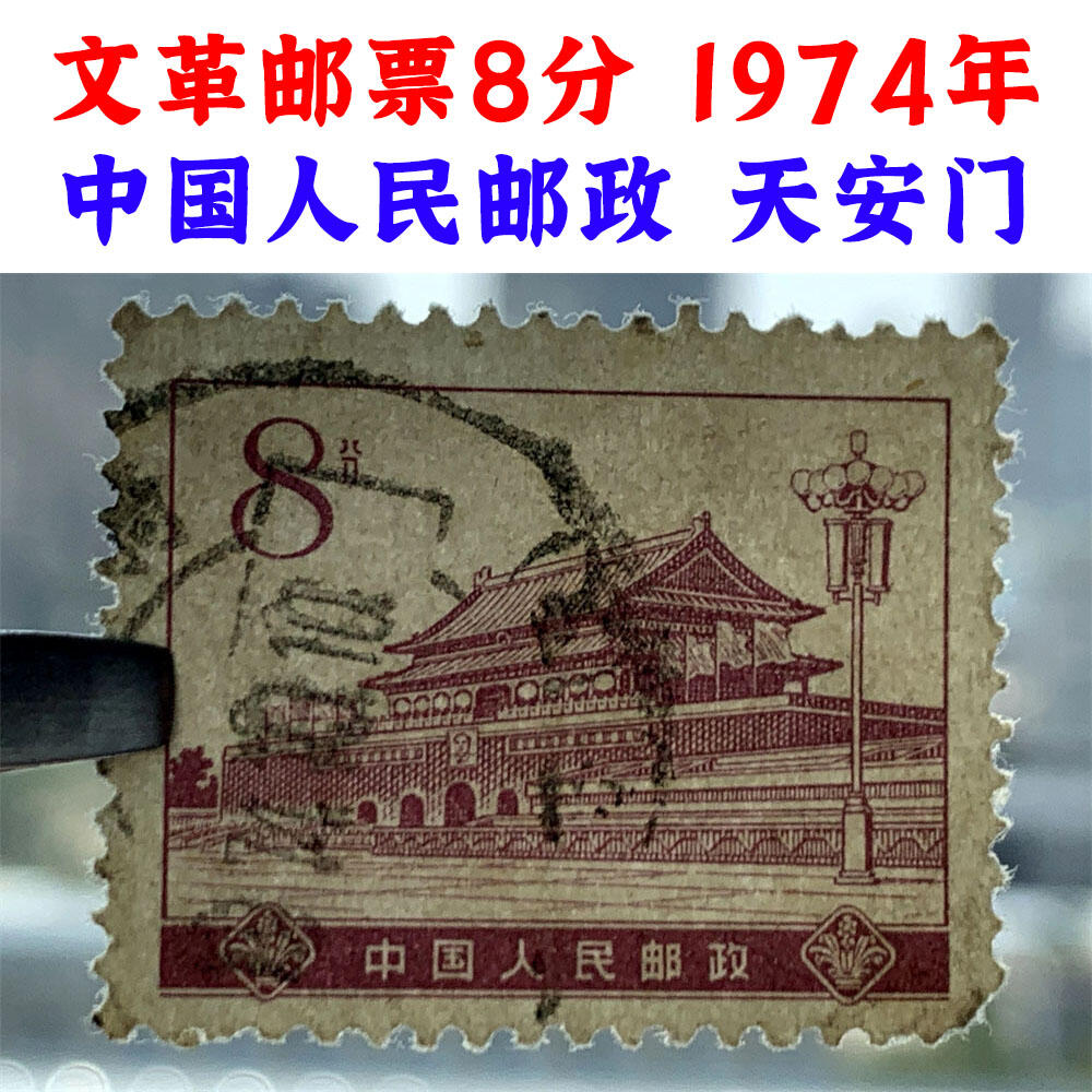 文革老邮票8分、1974年、中国人民邮政、天安门、邮票收藏、邮票纪念、收藏邮票