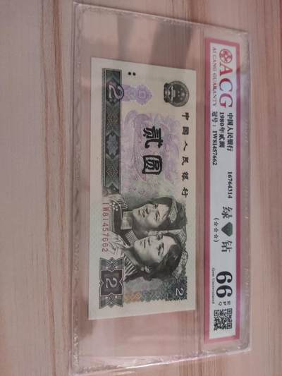 杂币场 - 爱藏评级绿钻1980年贰圆，三星