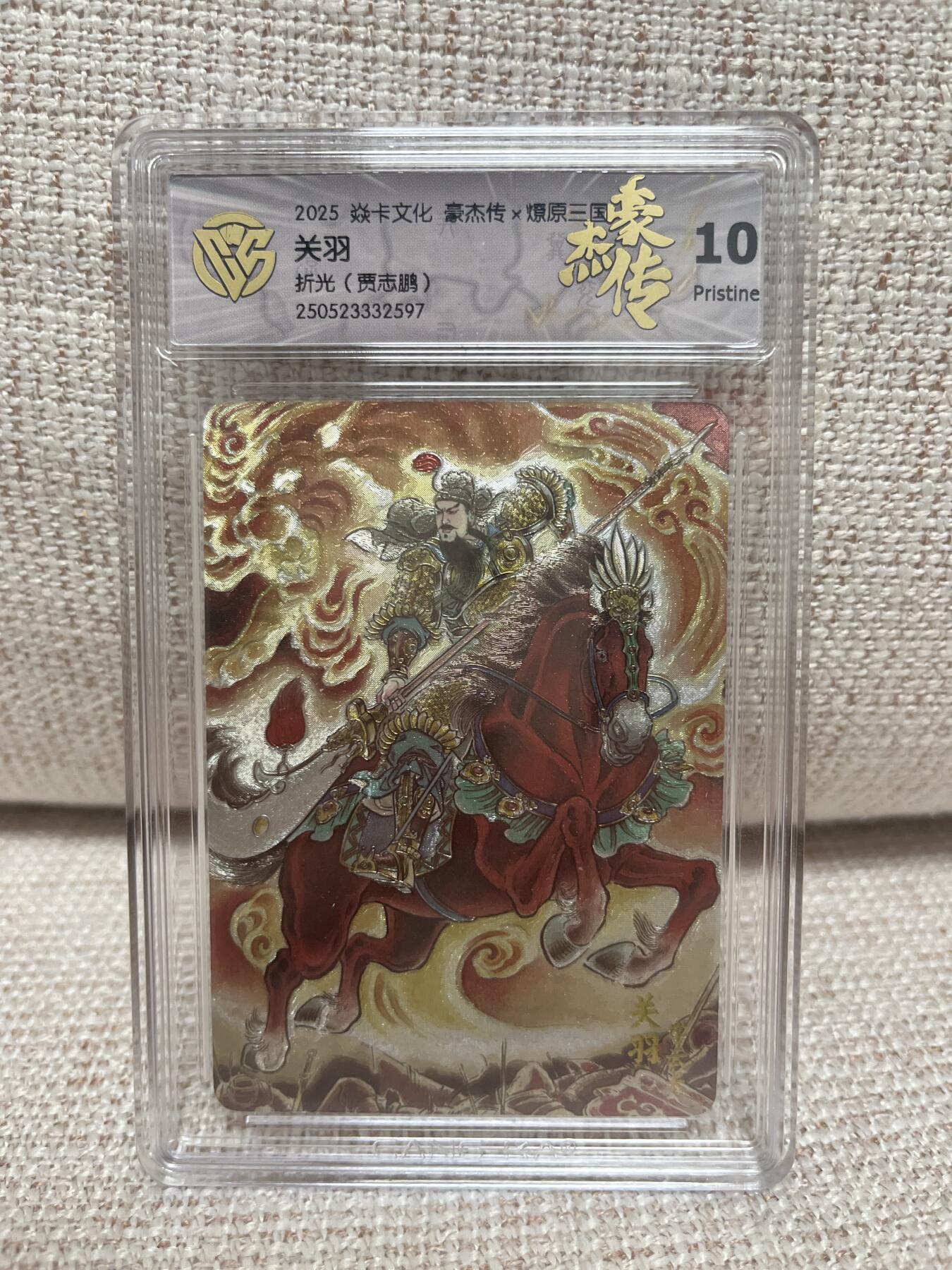 燎原豪杰传2、卡德曼，墨婉文化，范特卡 【折光】贾志鹏 关羽 10p 燎原&豪杰传2