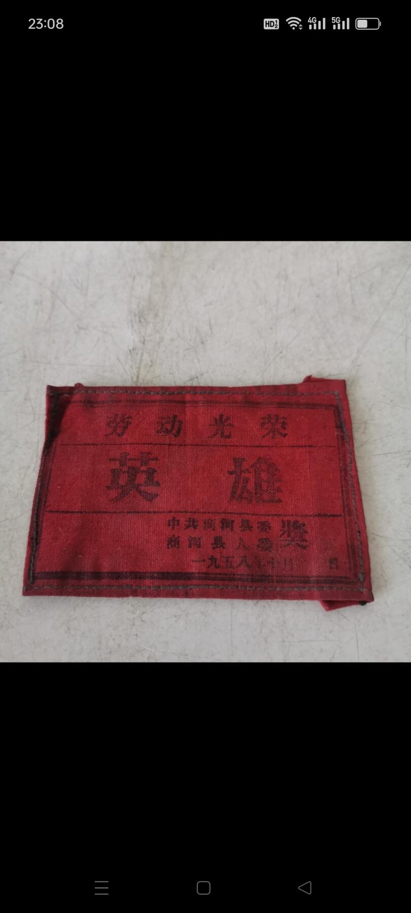 1958年，劳动英雄勋章，品相如图，保老保真