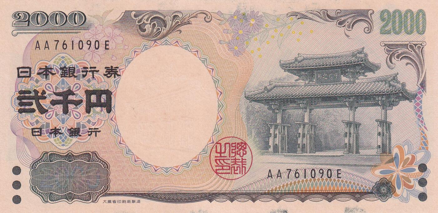 【礼羽收藏】🌏世界钱币拍卖第99期 亚洲，日本，2000年，2000円，冲绳八国首脑会议暨千禧年，纪念钞，双子轨AA冠，UNC有墨水印