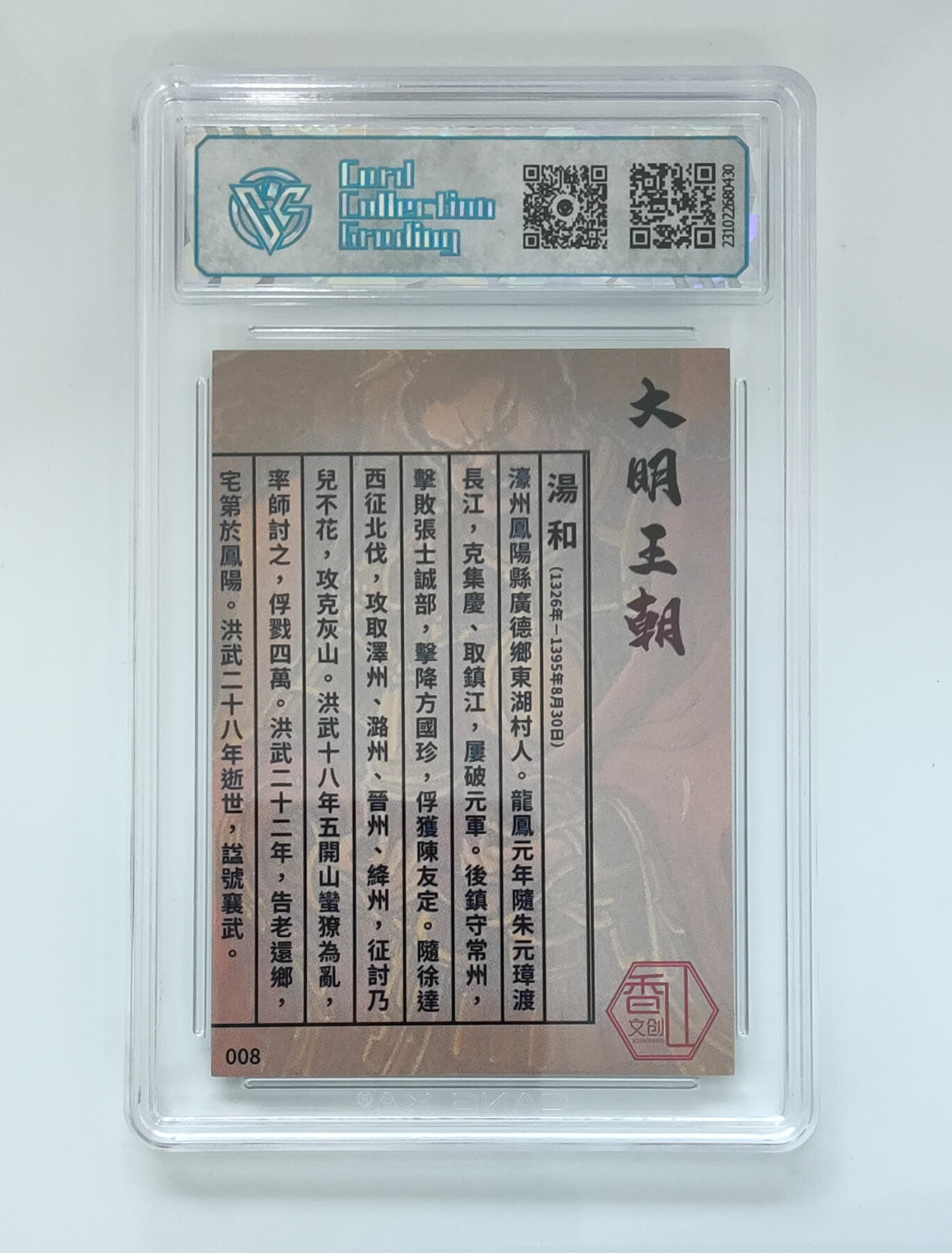 阳大大卡牌拍卖第69期（持续收拍品，周五晚上九点截拍，进群福利早知道） 【9分】香山文创 大明王朝 汤和 008