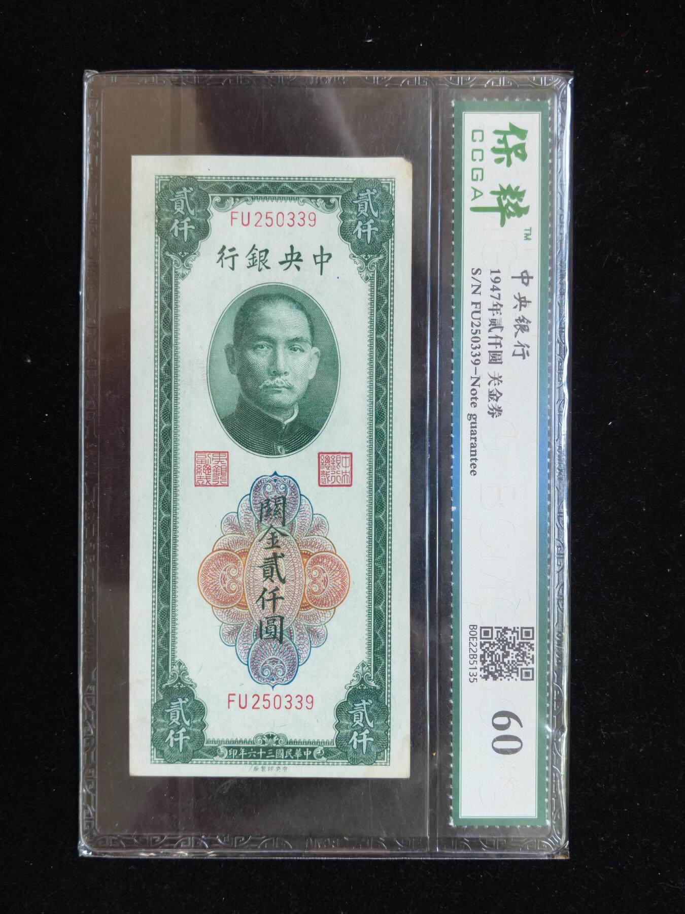 蜀地medal第10场精品专场拍卖 关金券评级纸币