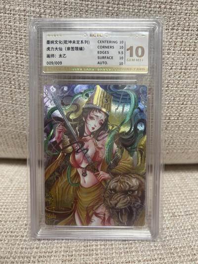 燎原豪杰传2、卡德曼，墨婉文化，范特卡 - 【亲签09/09】太乙 虎力大仙 9.5  墨婉文化&乾坤未定