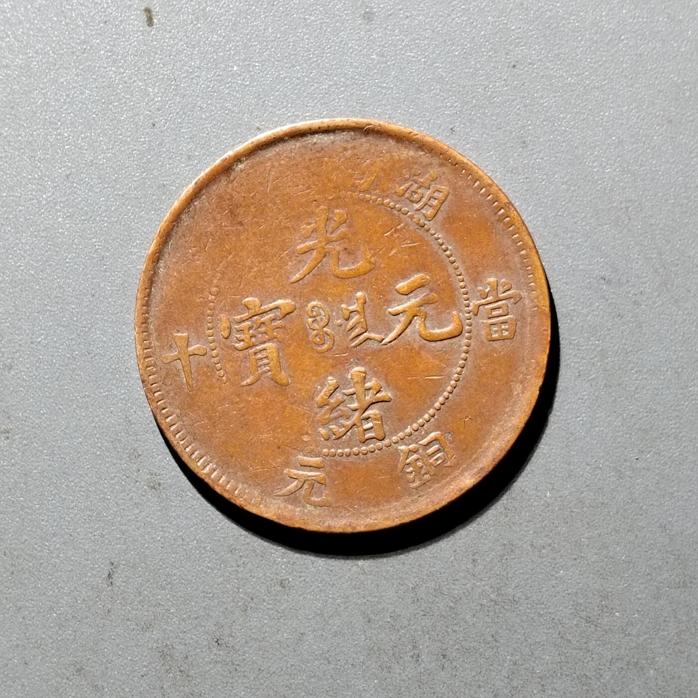 PCAI钱币6-470  铜元小专场