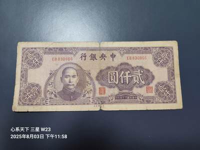 8月5号晚上9点 中国纸币自动截拍第21场 - 中央银行法币2000元原票旧品