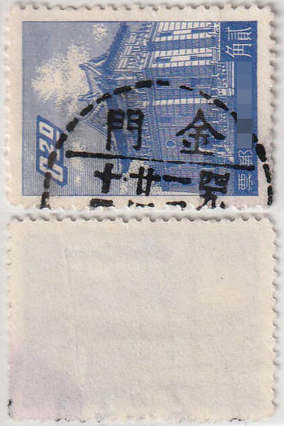 洪涛臻品批发群 精选邮票限时拍卖第1071期  - 金门点线邮戳 四九年一月廿四