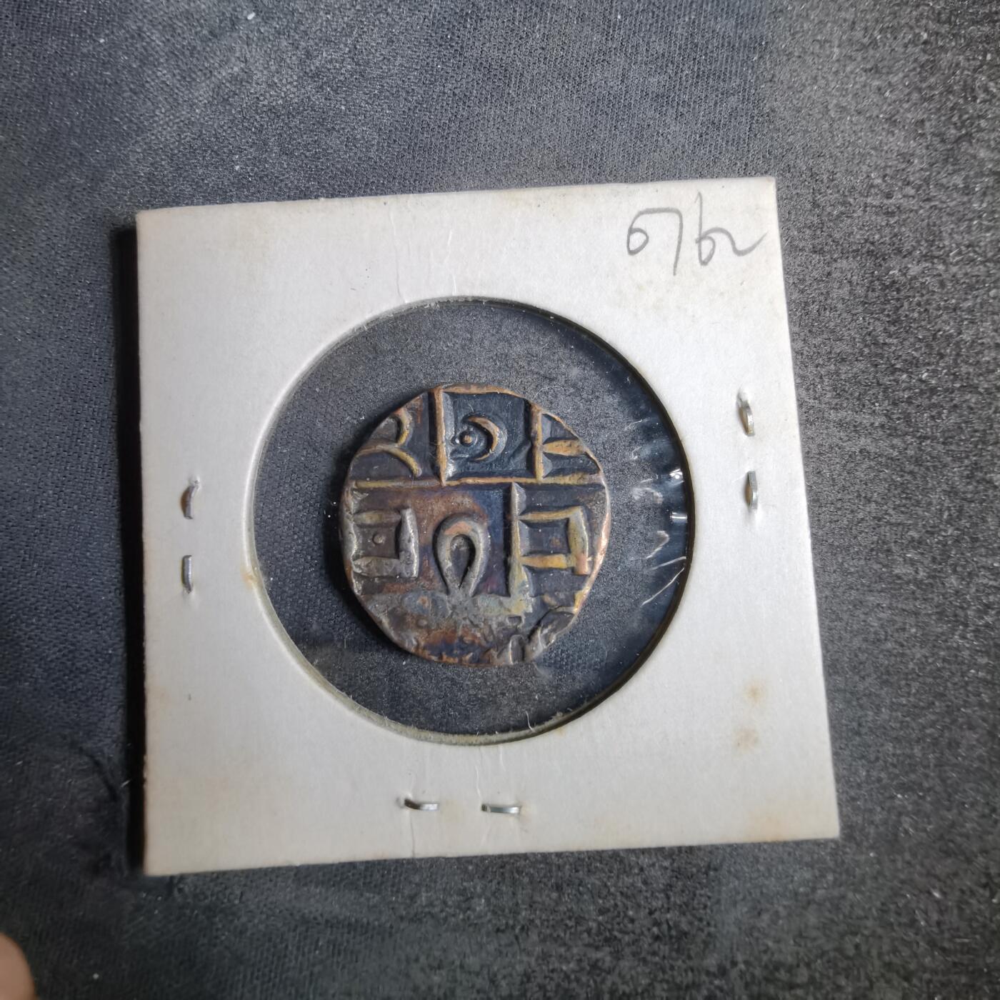 沼泽如烟--第807场 不丹打制币