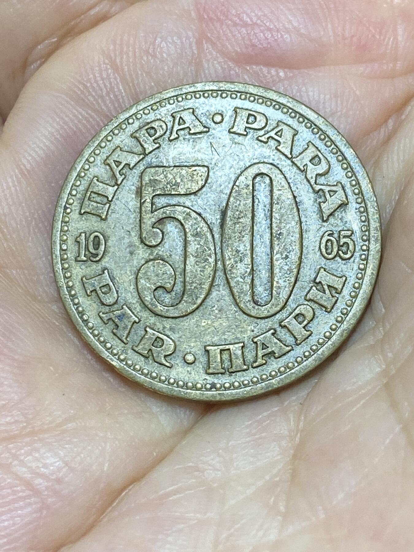 2025年第七十六场(总第一百零二场）外国好品散币(免佣金) 南斯拉夫1965年50帕拉(社会主义共和国时期第一版，首发年)