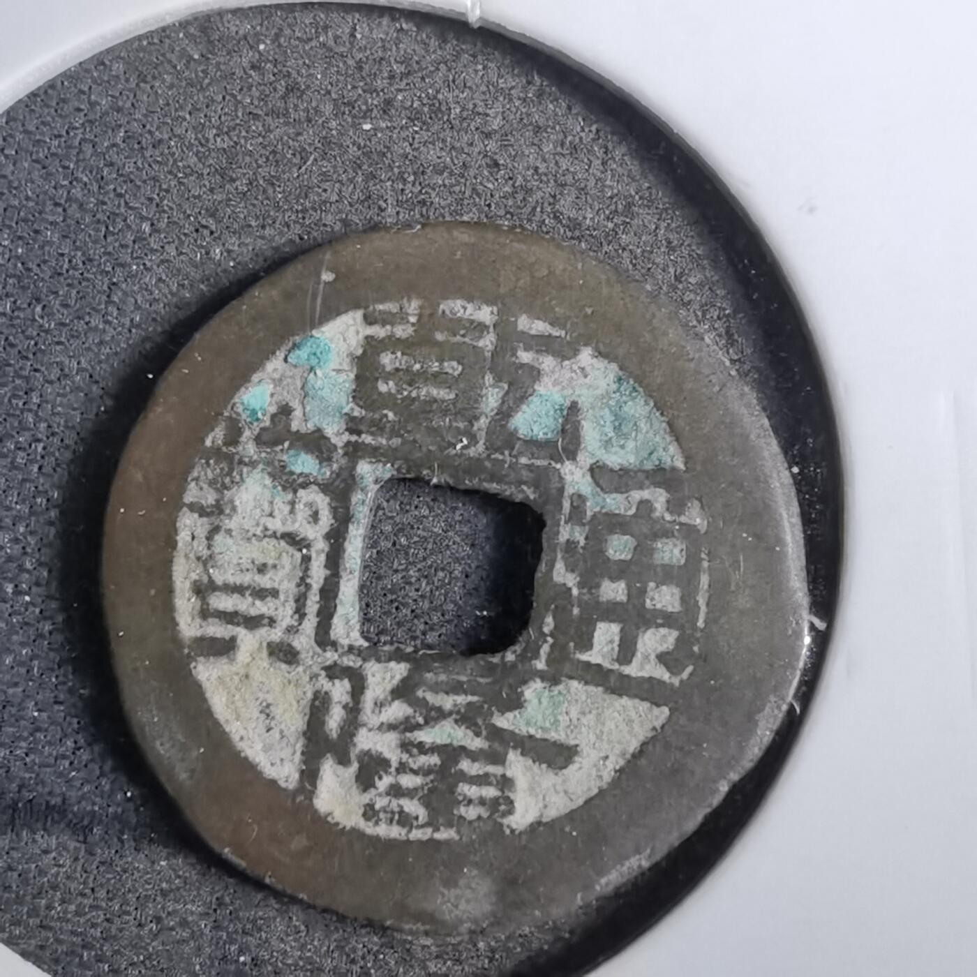 沼泽如烟--第807场 乾隆通宝