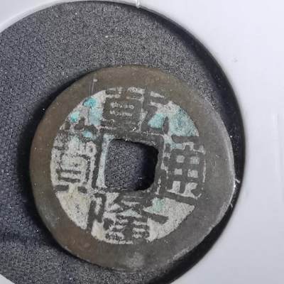 沼泽如烟--第807场 - 乾隆通宝