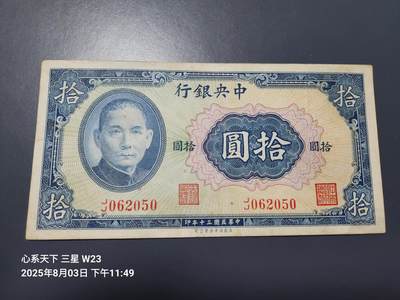 8月5号晚上9点 中国纸币自动截拍第21场 - 中央银行法币10元 本色签名 稀少原票极美品