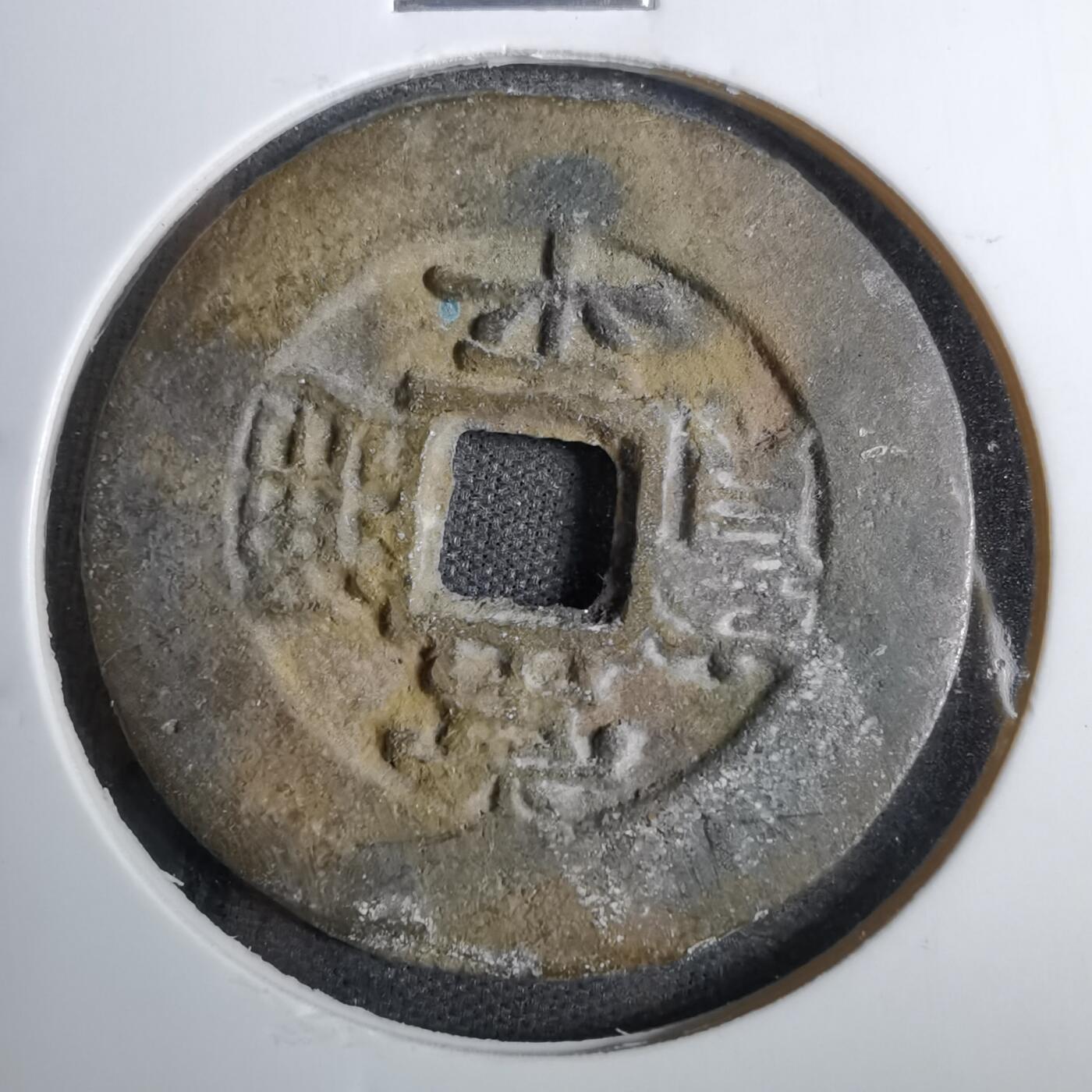 沼泽如烟--第807场 常平通宝