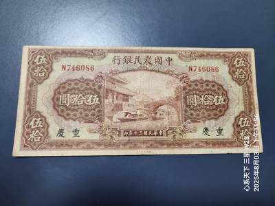 8月6号晚上9点 中国纸币自动截拍第22场 - 中国农民银行50元原票美品