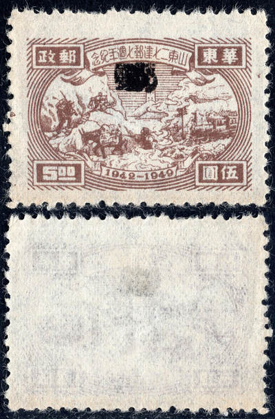 洪涛臻品批发群 精选邮票限时拍卖第1067期  - 山东二七建邮5元新票 郵字两次加盖变体!