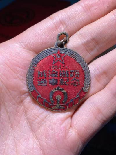 徽章专拍场 - 五十年代成渝铁路通车纪念章