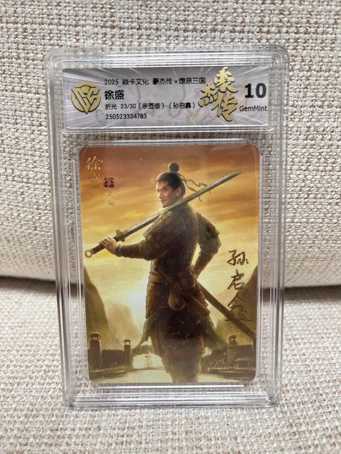 燎原豪杰传2、卡德曼，墨婉文化，范特卡 【亲签23/30】孙启鑫 许盛 10 燎原&豪杰传2