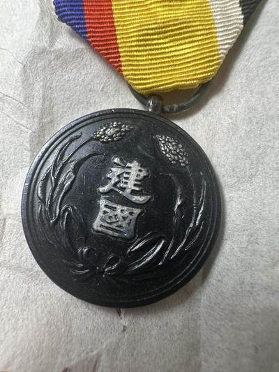 章，钱币 未流通品相！大满洲国建国功劳章，原盒