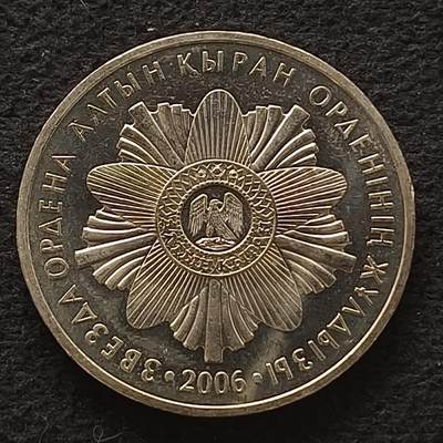 【全场包邮】纯粹捡漏拍449场 - 哈萨克斯坦2006年50腾格勋章系列金鹰之星勋章纪念币