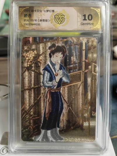 阳大大卡牌拍卖第65期（持续收拍品，周五晚上九点截拍，进群福利早知道） - 【10分亲签卡】焱卡文化 彫仙 仙梦红楼 娇杏 限编02/10