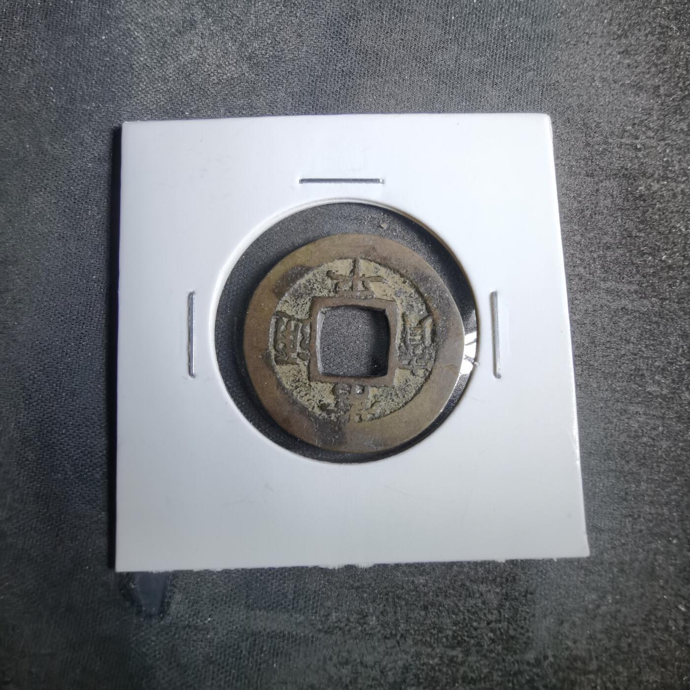 沼泽如烟--第807场 常平通宝