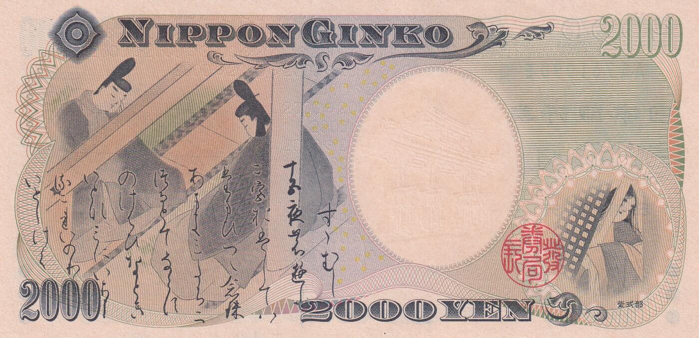 【礼羽收藏】🌏世界钱币拍卖第99期 亚洲，日本，2000年，2000円，冲绳八国首脑会议暨千禧年，纪念钞，双子轨AA冠，UNC有墨水印