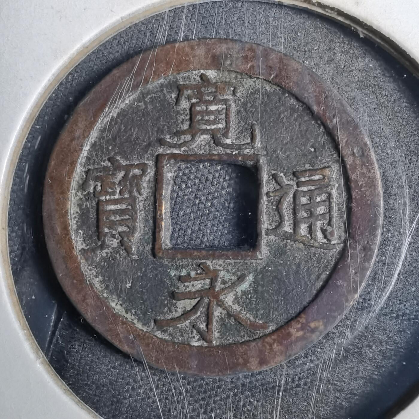 沼泽如烟--第807场 宽永通宝背佐