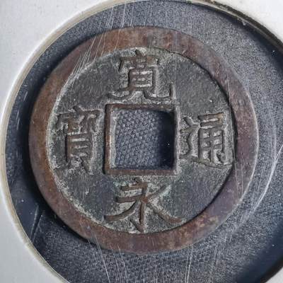 沼泽如烟--第807场 - 宽永通宝背佐