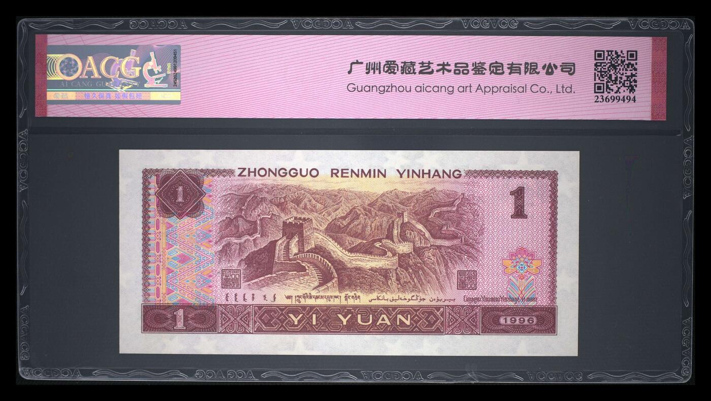 倒置号豹子号靓号专场 1996年壹圆 66 EPQ