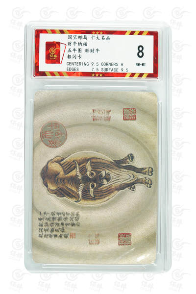 阳大大卡牌拍卖第65期（持续收拍品，周五晚上九点截拍，进群福利早知道） - 【8分】国宝邮局 十大名画 财牛纳福 五牛图 旺财牛 
