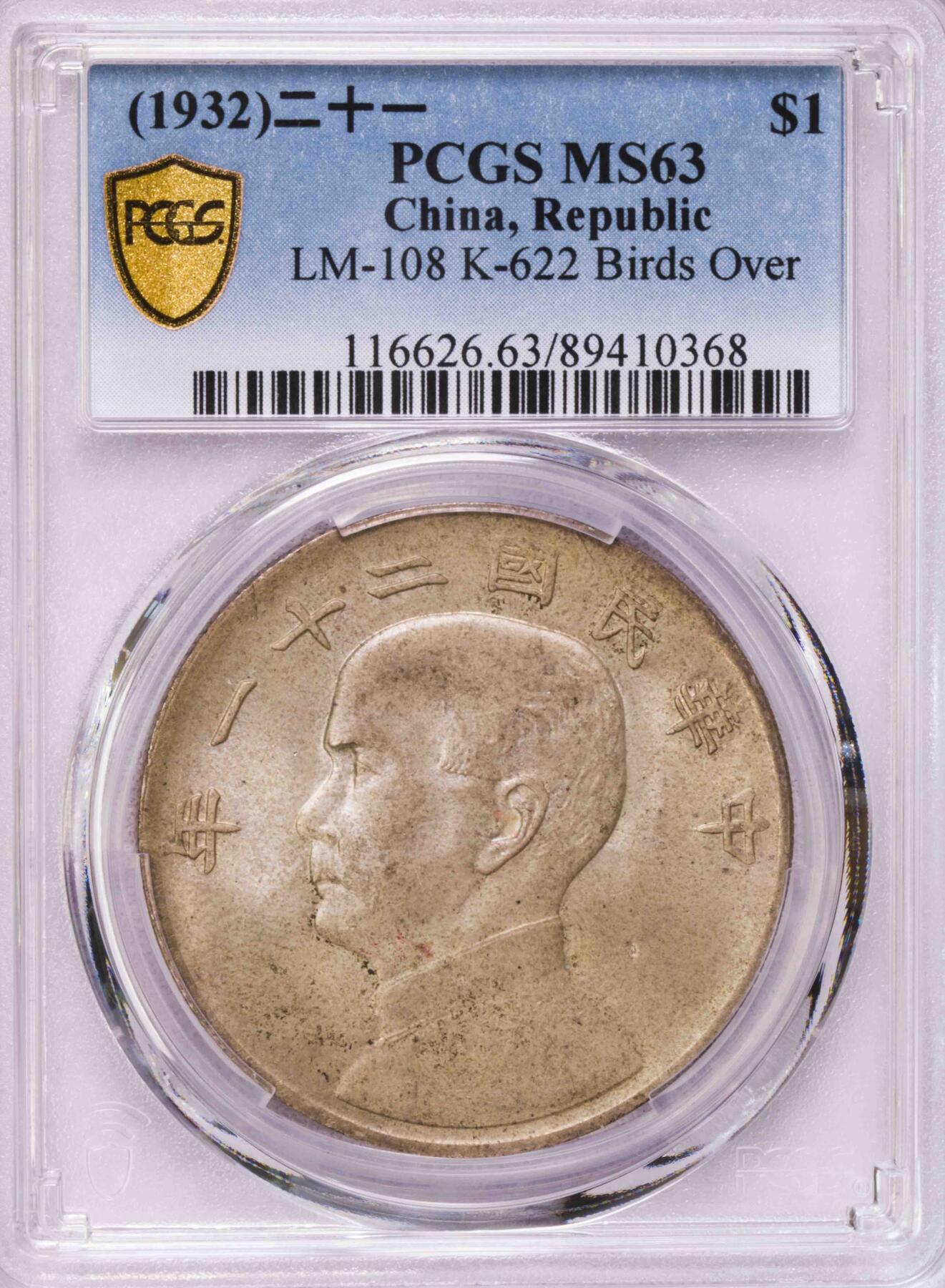 PCGS-MS63 明国二十一年孙像三鸟 原味纸袋包浆