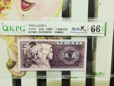 钱币乐园收藏20250809，🈵200元包邮，可以选择寄存，不🈵200着急发货的运费自理，鸽子勿扰，留给有需要的人！！！ - 钱坤评级8005翘头民，太阳红，字变体点囯，趣味码，数三