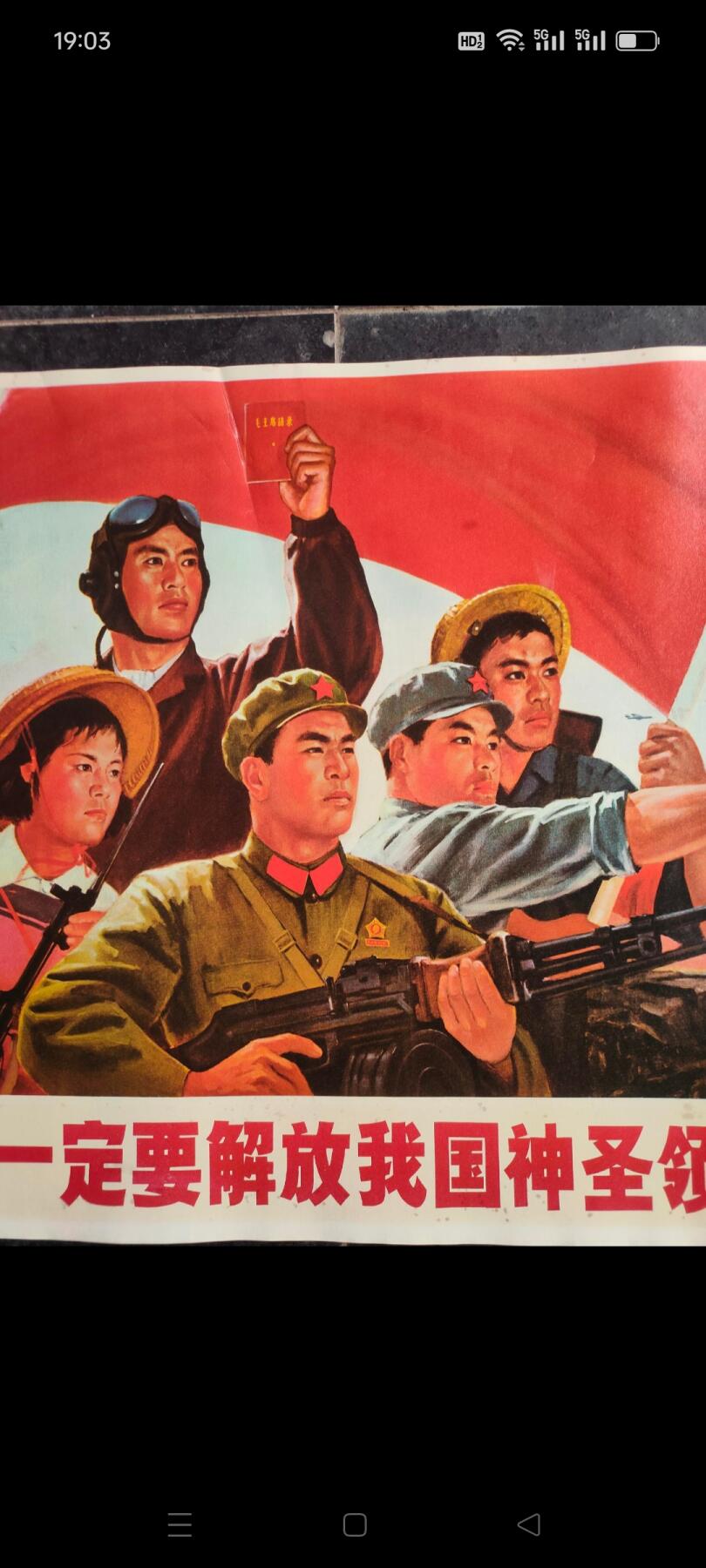 宣传画，我们一定要解放我国神圣领土台湾，尺寸76✘52