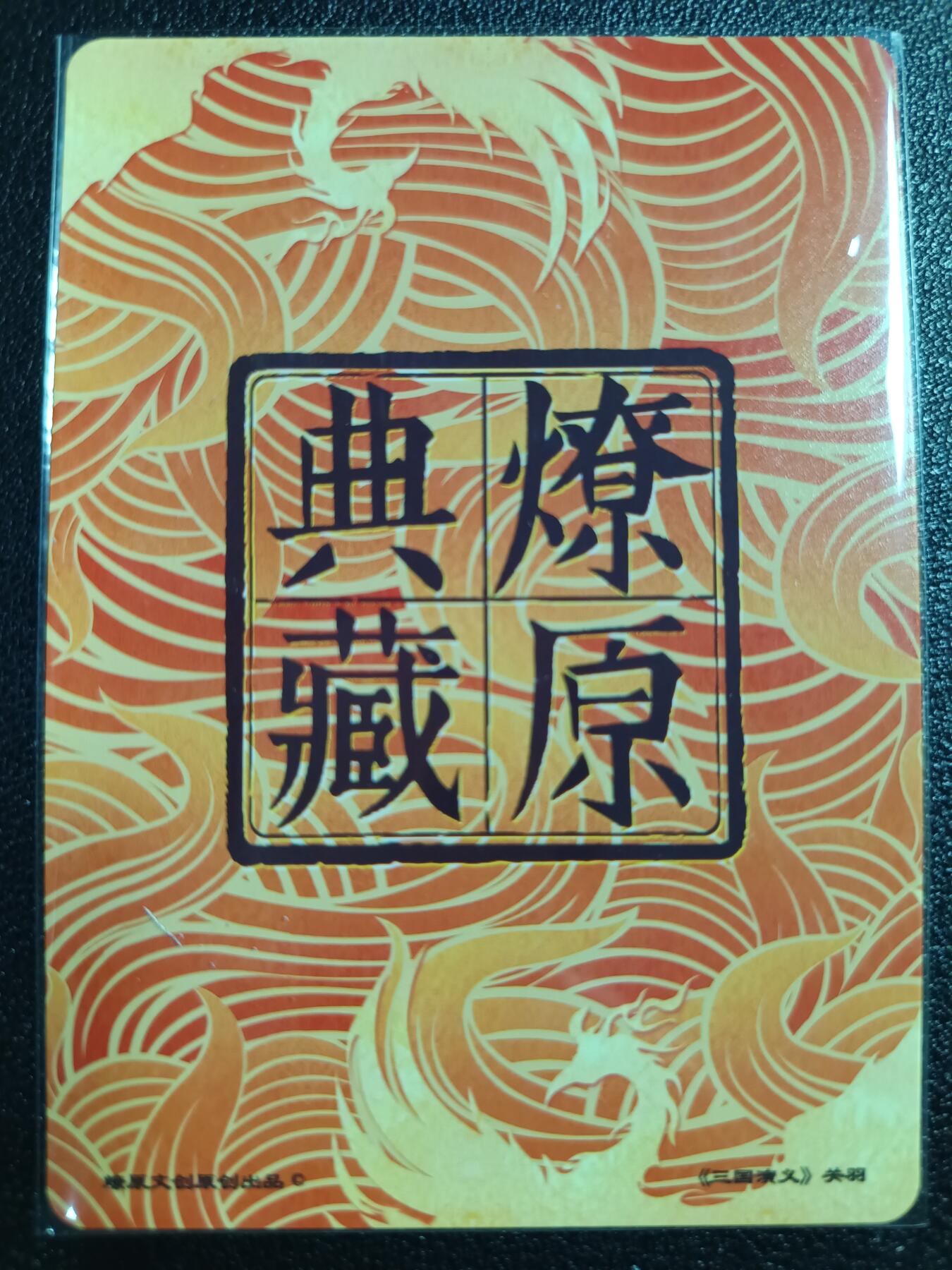 天玑星卡拍第111期《8.7周四截拍》持续收拍收评中 满赠卡需备注 燎原文化 燎原典藏 关羽 折光