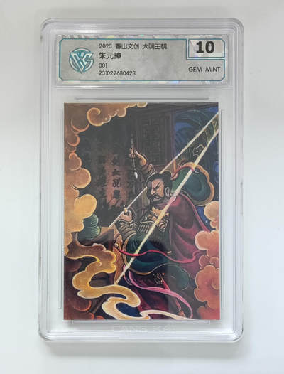 阳大大卡牌拍卖第69期（持续收拍品，周五晚上九点截拍，进群福利早知道） - 【10分】香山文创 大明王朝 朱元璋 001
