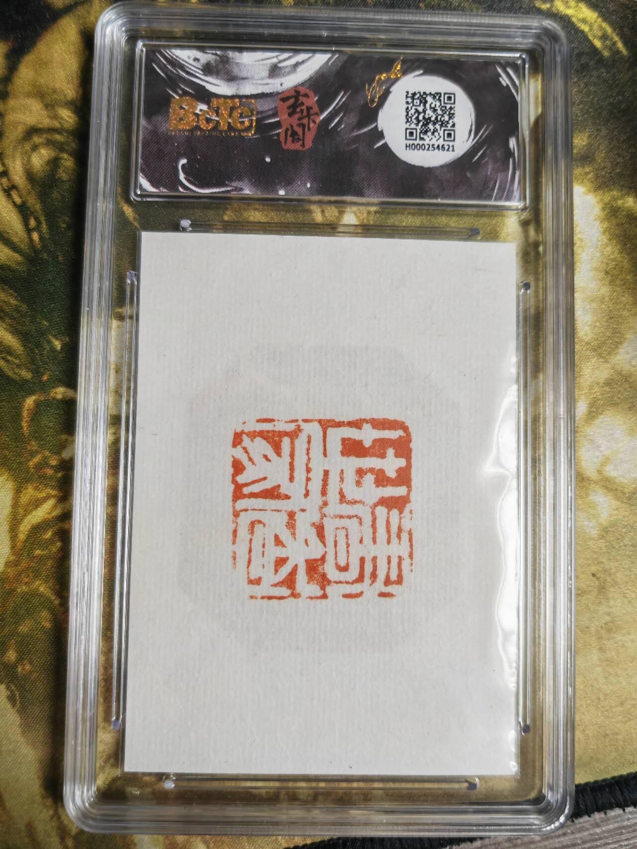 阳大大卡牌拍卖第65期（持续收拍品，周五晚上九点截拍，进群福利早知道） 【10分亲签】玄卡阁 非遗传承系列之苏裱 手作亲签 非遗传人手作 限编01/01