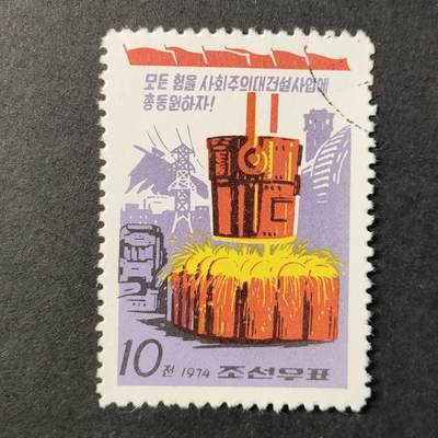 ↓君缘收藏552期☞钱币邮品↓无佣金、可寄存、满30元包邮  - 朝鲜邮票，1974年社会主义建设·工业邮票