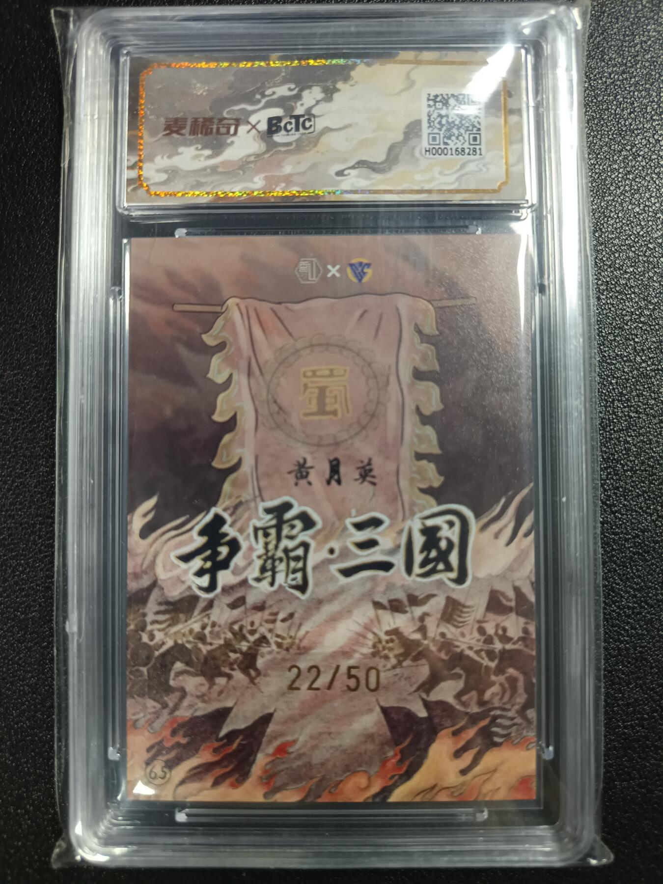 天玑星卡拍第111期《8.7周四截拍》持续收拍收评中 满赠卡需备注 【亲签卡】香山文创 争霸三国 黄月英 22/50 保粹10AUTO