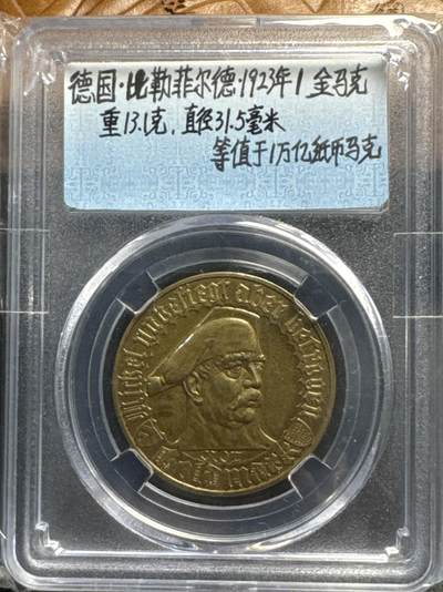 ❤️【币观天下】❤️ 第320期钱币拍卖- 2025.8.8周五晚上6点半场-长期征集拍品 - 德国比勒菲尔德1923年1金马克
