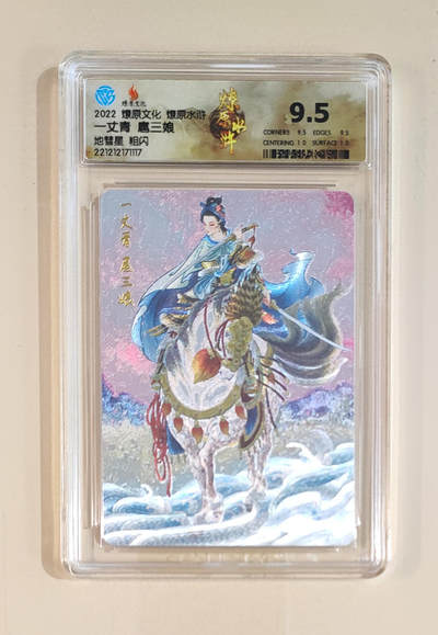阳大大卡牌拍卖第65期（持续收拍品，周五晚上九点截拍，进群福利早知道） - 【9.5分】燎原文化 燎原水浒 一丈青 扈三娘 地慧星 粗闪