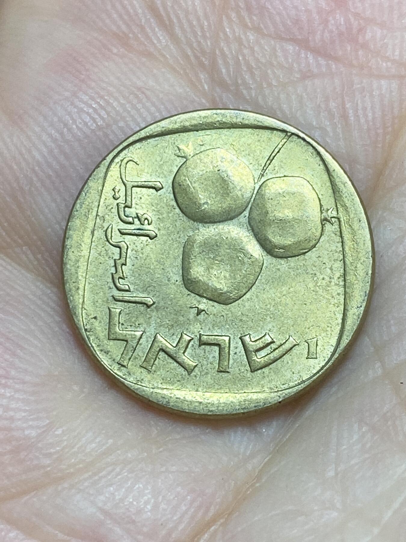 2025年第七十六场(总第一百零二场）外国好品散币(免佣金) 好品–以色列🇮🇱1973年5阿高洛(犹太历5733年)