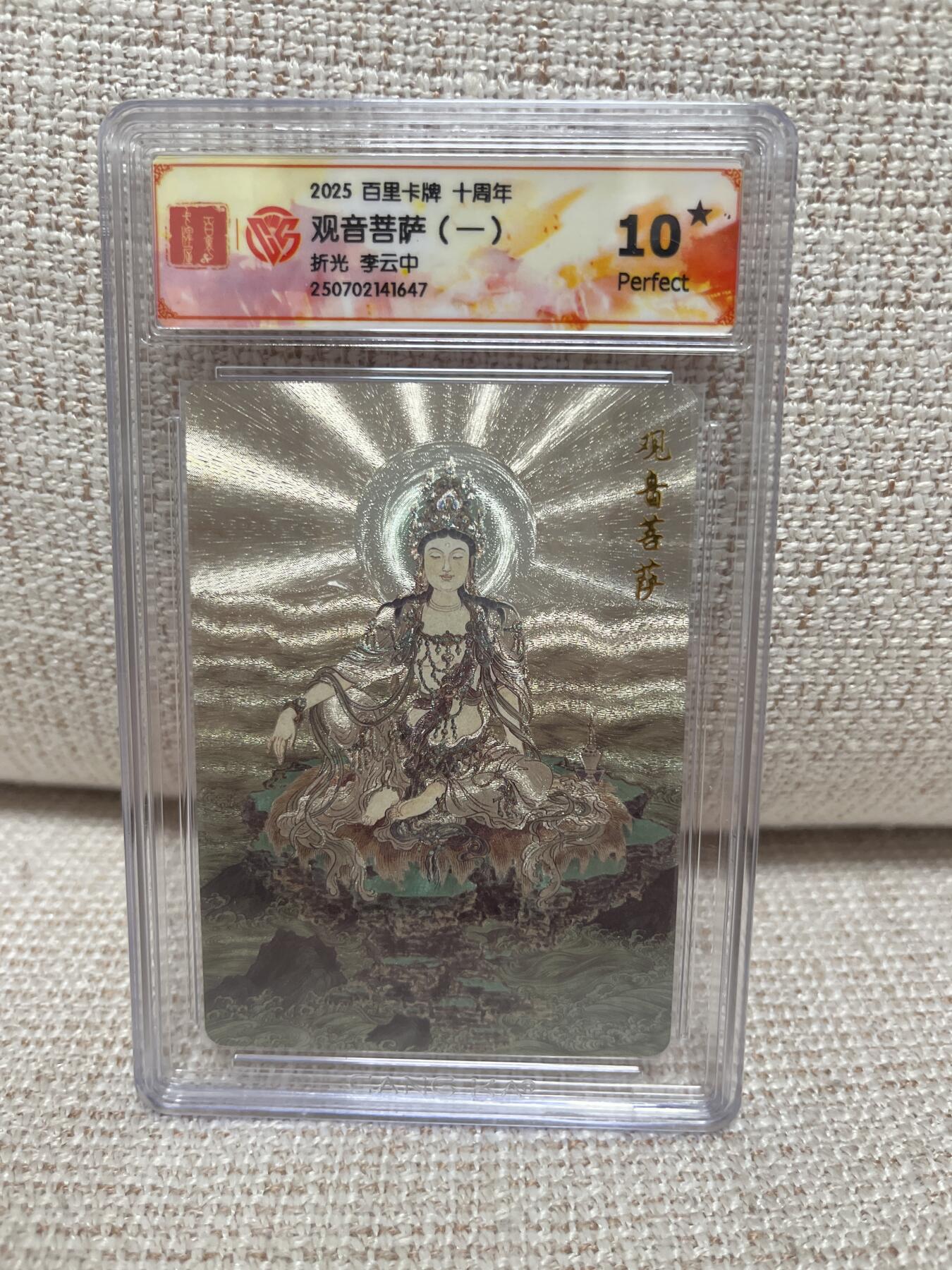 燎原豪杰传2、卡德曼，墨婉文化，范特卡 【折光】李云中 观音菩萨 10星 百里卡牌十周年